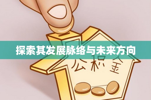 荣成探索其发展脉络与未来方向