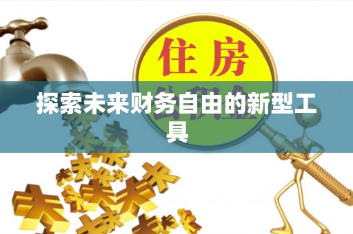 荣成探索未来财务自由的新型工具