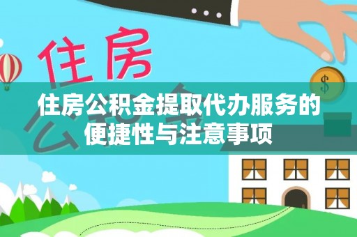 荣成住房公积金提取代办服务的便捷性与注意事项
