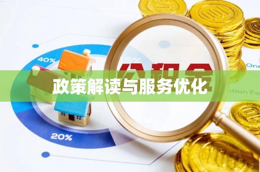 荣成政策解读与服务优化