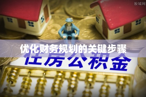 荣成优化财务规划的关键步骤