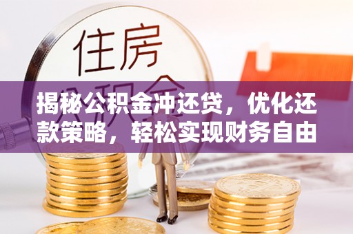 荣成揭秘公积金冲还贷，优化还款策略，轻松实现财务自由